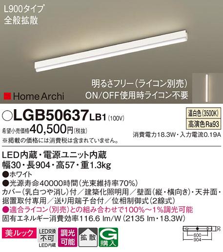 パナソニック LEDラインライト LGB50637LB1 温白色(ライコン別売・電気工事必･･･