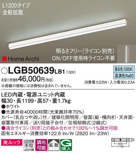 パナソニック LEDラインライト LGB50639LB1 昼白色(ライコン別売・電気工事必要) Panasonic 商品画像1：日昭電気