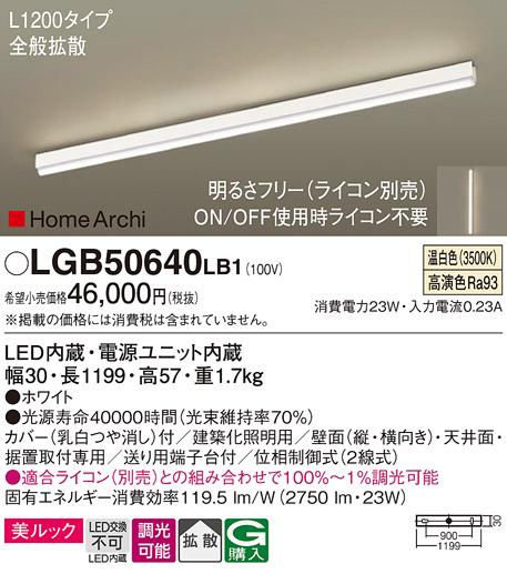 パナソニック LEDラインライト LGB50640LB1 温白色(ライコン別売・電気工事必要) Panasonic 商品画像1：日昭電気