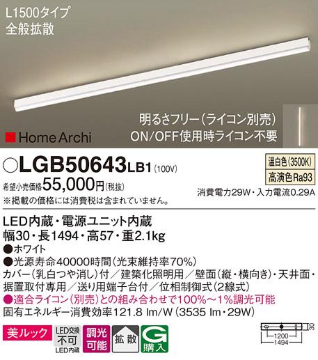 パナソニック LEDラインライト LGB50643LB1 温白色(ライコン別売・電気工事必･･･