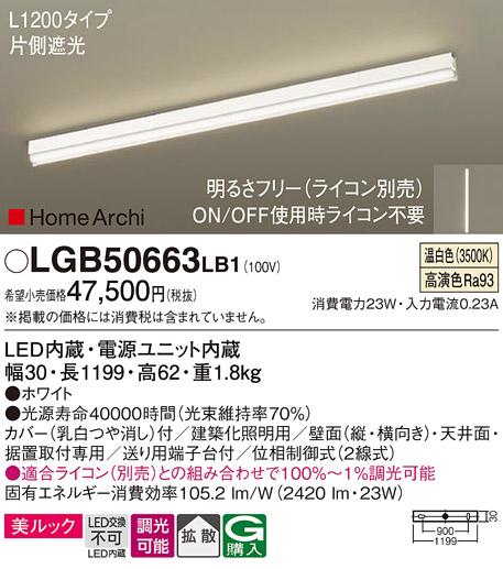 パナソニック LEDラインライト LGB50663LB1 温白色(ライコン別売・電気工事必要) Panasonic 商品画像1：日昭電気