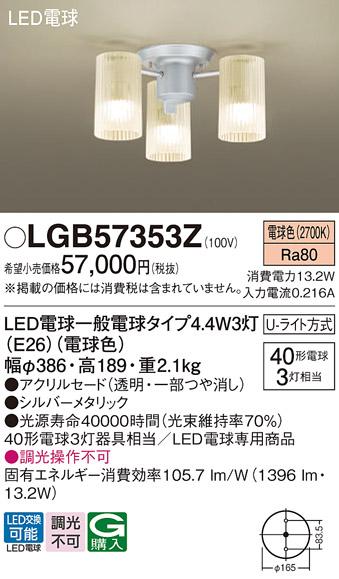 パナソニック LEDシャンデリア LGB57353Z 40形×3 電球色 U-ライト方式  Panasonic 商品画像1：日昭電気