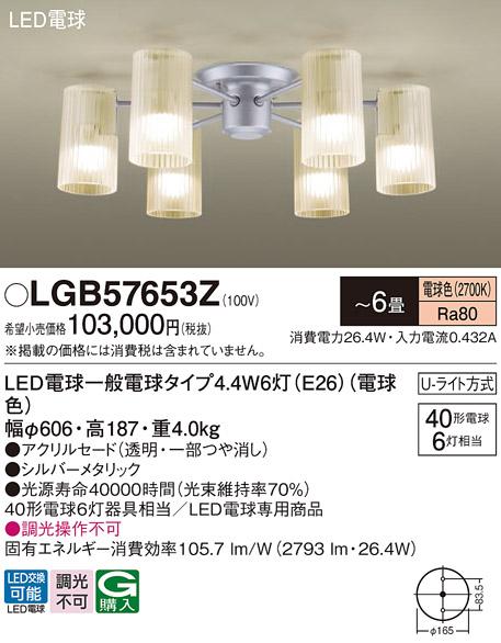 パナソニック LEDシャンデリア LGB57653Z 40形×6 電球色 U-ライト方式  Panasonic 商品画像1：日昭電気