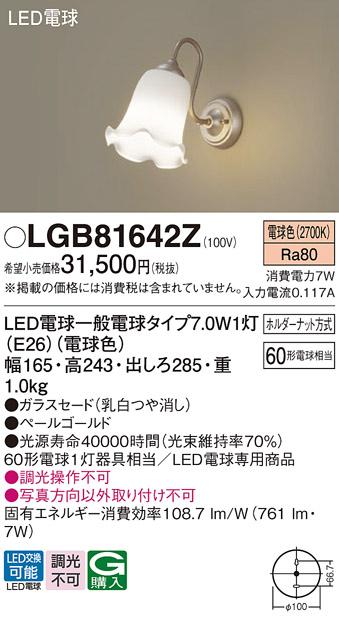 パナソニック LEDブラケット LGB81642Z 60形 電球色(電気工事必要) Panasonic 商品画像1：日昭電気