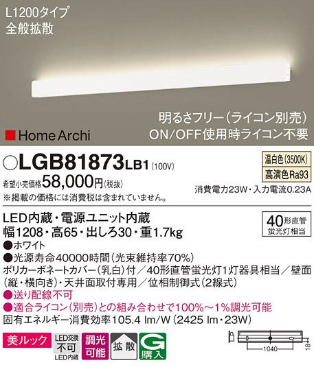 パナソニック LEDブラケット LGB81873LB1 直管40形 温白色 L1200 (ライコン別･･･