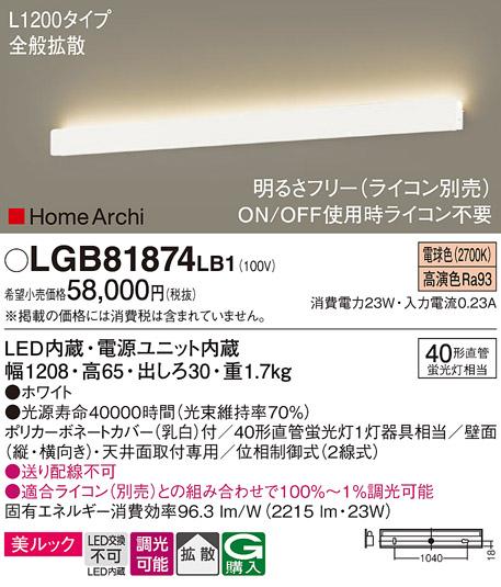 パナソニック LEDブラケット LGB81874LB1 直管40形 電球色 L1200 (ライコン別･･･