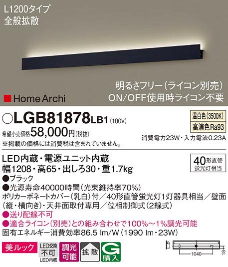 パナソニック LEDブラケット LGB81878LB1 直管40形 温白色 L1200 (ライコン別･･･