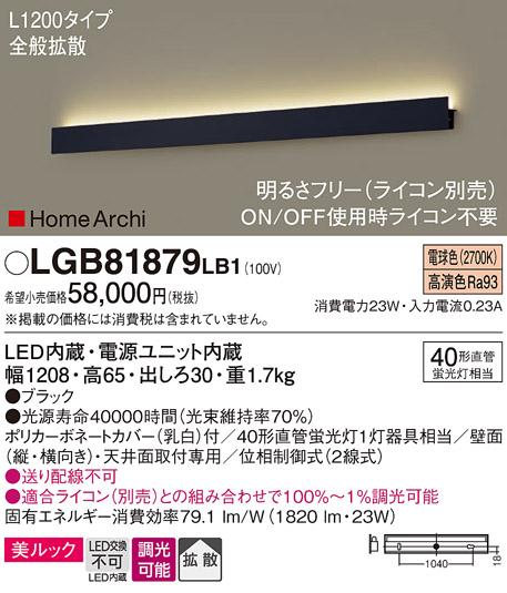 パナソニック LEDブラケット LGB81879LB1 直管40形 電球色 L1200 (ライコン別売・電気工事必要) Panasonic 商品画像1：日昭電気