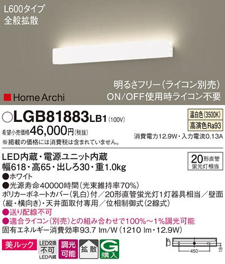 パナソニック LEDブラケット LGB81883LB1 直管20形 温白色 L600 (ライコン別売・電気工事必要) Panasonic 商品画像1：日昭電気