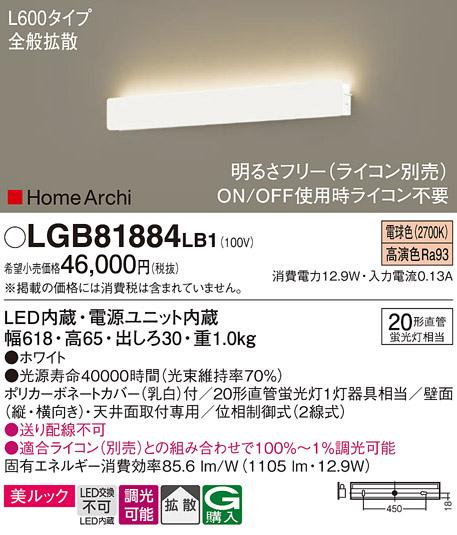 パナソニック LEDブラケット LGB81884LB1 直管20形 電球色 L600 (ライコン別売・電気工事必要) Panasonic 商品画像1：日昭電気