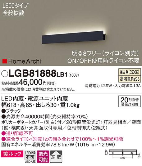パナソニック LEDブラケット LGB81888LB1 直管20形 温白色 L600 (ライコン別･･･