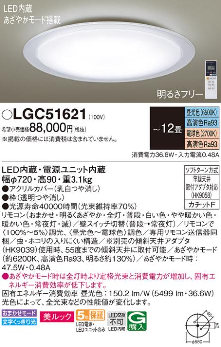 パナソニック LEDシーリングライト LGC51621 調色 12畳用 カチットF Panasoni･･･