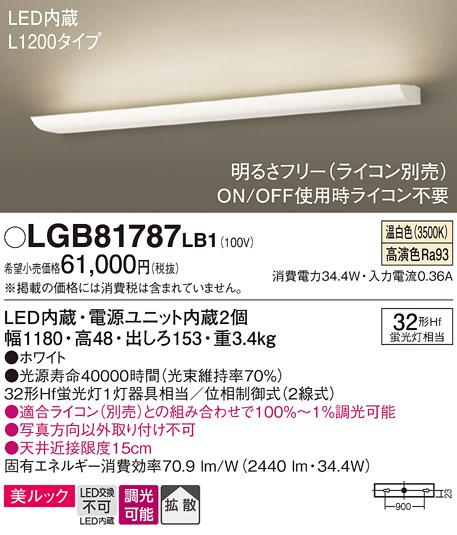 パナソニック LEDブラケット LGB81787LB1 直管32形×1灯 温白色(ライコン別売・電気工事必要) Panasonic 商品画像1：日昭電気