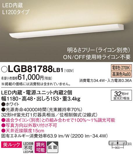 パナソニック LEDブラケット LGB81788LB1 直管32形×1灯 電球色(ライコン別売・電気工事必要) Panasonic 商品画像1：日昭電気