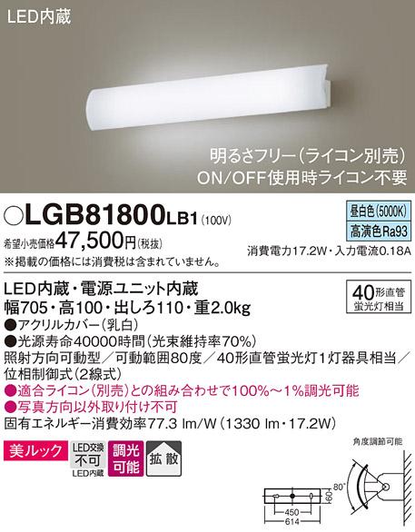 パナソニック LEDブラケット LGB81800LB1 直管40形×1灯 昼白色(ライコン別売・電気工事必要) Panasonic 商品画像1：日昭電気
