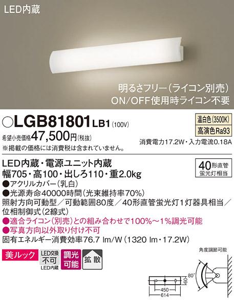 パナソニック LEDブラケット LGB81801LB1 直管40形×1灯 温白色(ライコン別売・電気工事必要) Panasonic 商品画像1：日昭電気