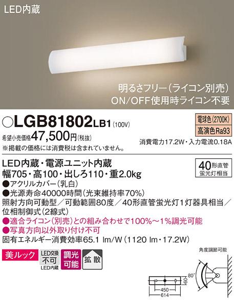 パナソニック LEDブラケット LGB81802LB1 直管40形×1灯 電球色(ライコン別売・電気工事必要) Panasonic 商品画像1：日昭電気