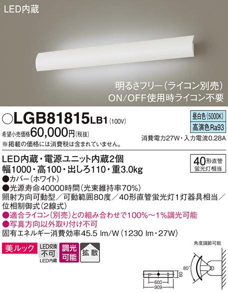 パナソニック LEDブラケット LGB81815LB1 直管40形×1灯 昼白色(ライコン別売・電気工事必要) Panasonic 商品画像1：日昭電気