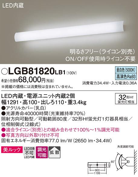 パナソニック LEDブラケット LGB81820LB1 直管32形×1灯 昼白色(ライコン別売･･･
