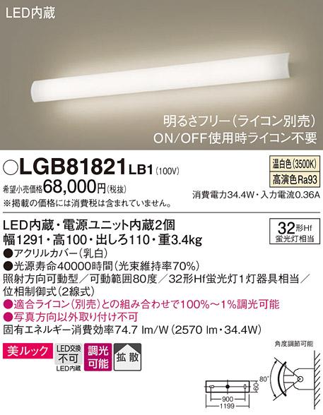 パナソニック LEDブラケット LGB81821LB1 直管32形×1灯 温白色(ライコン別売・電気工事必要) Panasonic 商品画像1：日昭電気