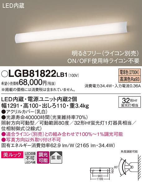 パナソニック LEDブラケット LGB81822LB1 直管32形×1灯 電球色(ライコン別売･･･