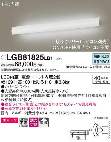パナソニック LEDブラケット LGB81825LB1 直管40形×1灯 昼白色(ライコン別売・電気工事必要) Panasonic 商品画像1：日昭電気