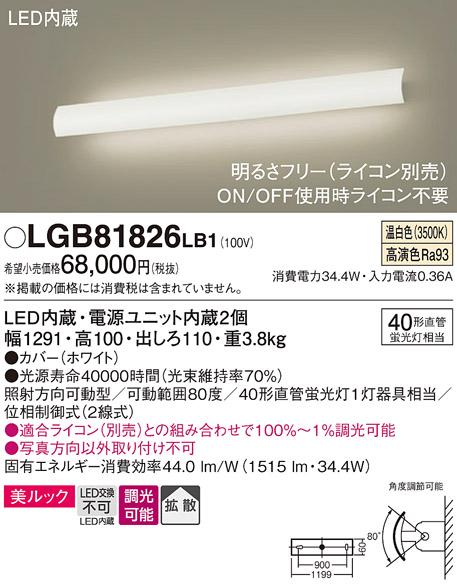 パナソニック LEDブラケット LGB81826LB1 直管40形×1灯 温白色(ライコン別売・電気工事必要) Panasonic 商品画像1：日昭電気