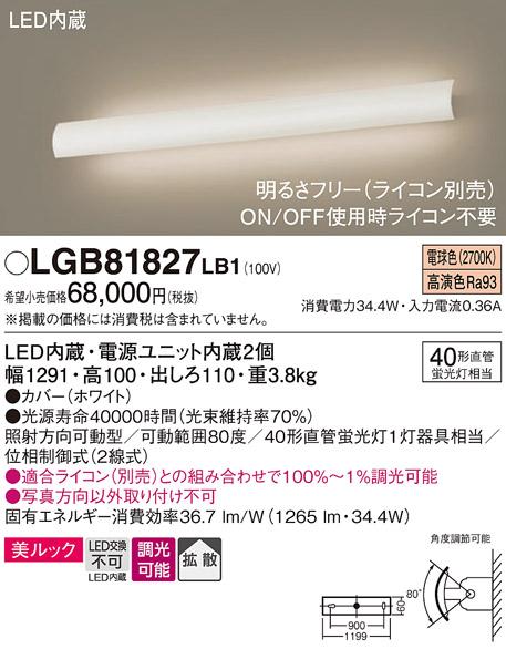 パナソニック LEDブラケット LGB81827LB1 直管40形×1灯 電球色(ライコン別売･･･