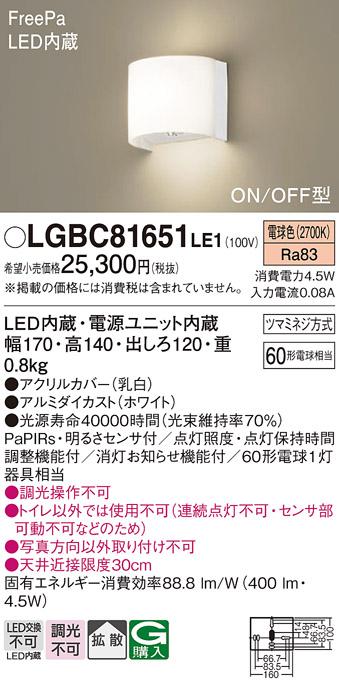 パナソニック ブラケット LGBC81651LE1 LED 60形 電球色  拡散(電気工事必要)･･･