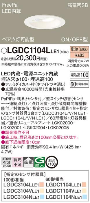 パナソニック センサ付 LEDダウンライト LGDC1104LLE160形 電球色 拡散 (電気･･･