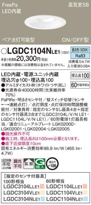 パナソニック センサ付 LEDダウンライト LGDC1104NLE160形 昼白色 拡散 (電気工事必要) Panasonic 商品画像1：日昭電気
