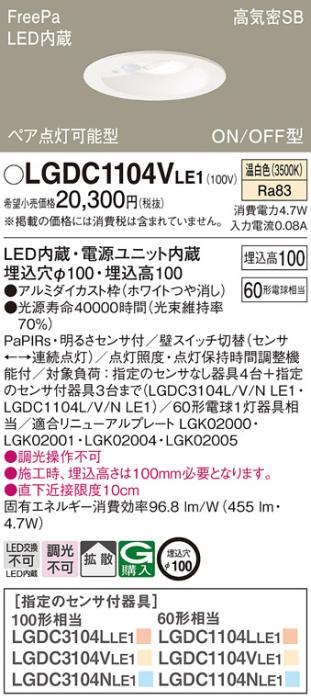 パナソニック センサ付 LEDダウンライト LGDC1104VLE160形 温白色 拡散 (電気工事必要) Panasonic 商品画像1：日昭電気