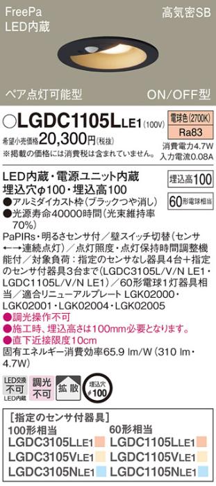 パナソニック センサ付 LEDダウンライト LGDC1105LLE160形 電球色 拡散 (電気工事必要) Panasonic 商品画像1：日昭電気