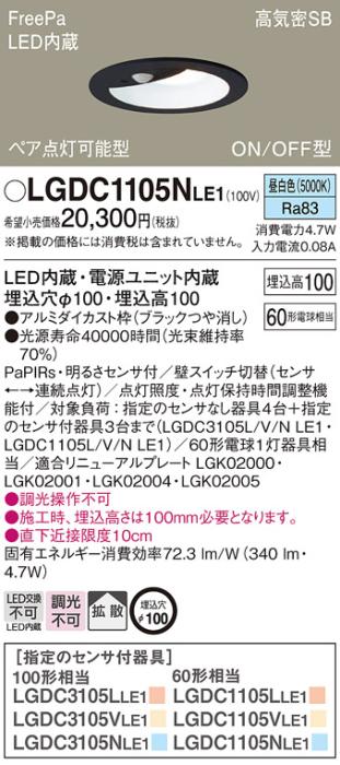 パナソニック センサ付 LEDダウンライト LGDC1105NLE160形 昼白色 拡散 (電気工事必要) Panasonic 商品画像1：日昭電気