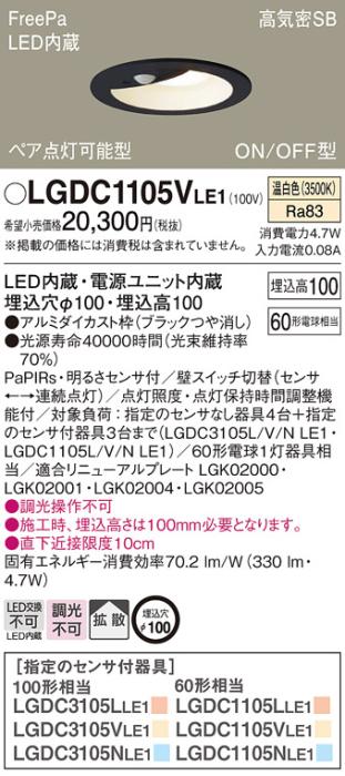 パナソニック センサ付 LEDダウンライト LGDC1105VLE160形 温白色 拡散 (電気工事必要) Panasonic 商品画像1：日昭電気