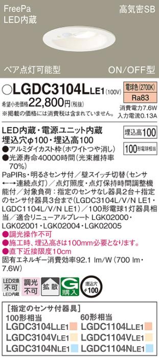 パナソニック センサ付 LEDダウンライト LGDC3104LLE1100形 電球色 拡散 (電･･･