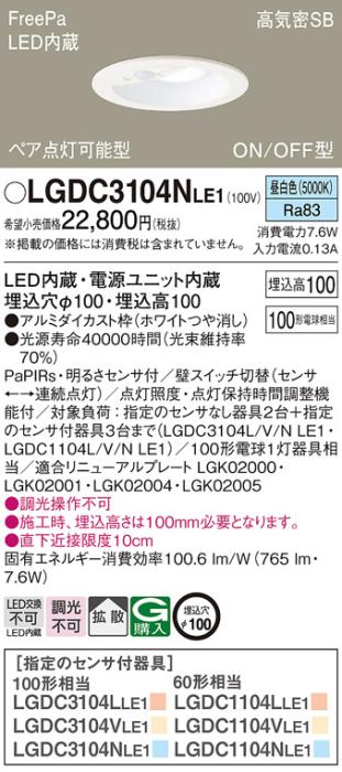 パナソニック センサ付 LEDダウンライト LGDC3104NLE1100形 昼白色 拡散 (電気工事必要) Panasonic 商品画像1：日昭電気