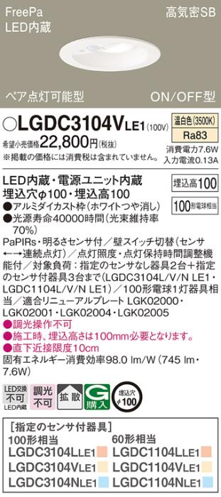 パナソニック センサ付 LEDダウンライト LGDC3104VLE1100形 温白色 拡散 (電気工事必要) Panasonic 商品画像1：日昭電気