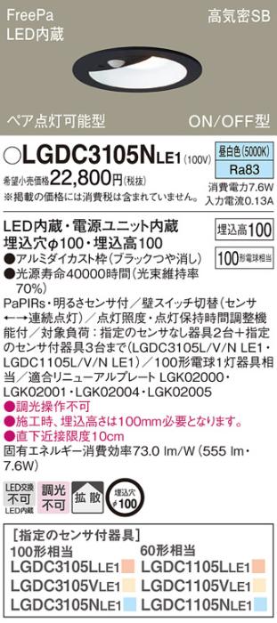 パナソニック センサ付 LEDダウンライト LGDC3105NLE1100形 昼白色 拡散 (電･･･