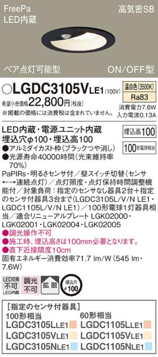 パナソニック センサ付 LEDダウンライト LGDC3105VLE1100形 温白色 拡散 (電･･･