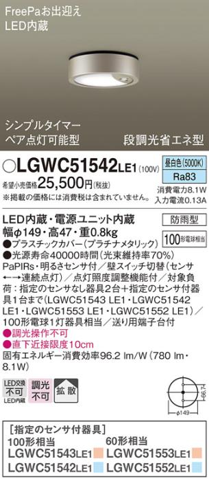 パナソニック ダウンシーリング LGWC51542LE1 LED 100形 昼白色  拡散(電気工･･･