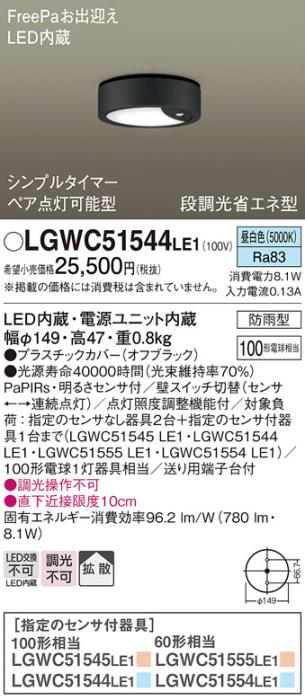 パナソニック ダウンシーリング LGWC51544LE1 LED 100形 昼白色  拡散(電気工･･･