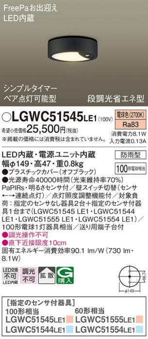 パナソニック ダウンシーリング LGWC51545LE1 LED 100形 電球色  拡散(電気工･･･