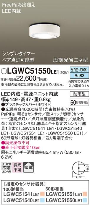パナソニック ダウンシーリング LGWC51550LE1 LED 60形 昼白色  拡散(電気工･･･