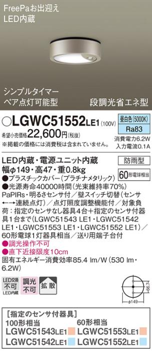 パナソニック ダウンシーリング LGWC51552LE1 LED 60形 昼白色  拡散(電気工･･･