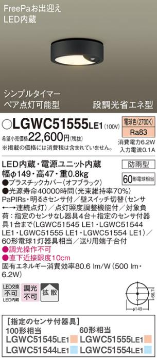 パナソニック ダウンシーリング LGWC51555LE1 LED 60形 電球色  拡散(電気工･･･
