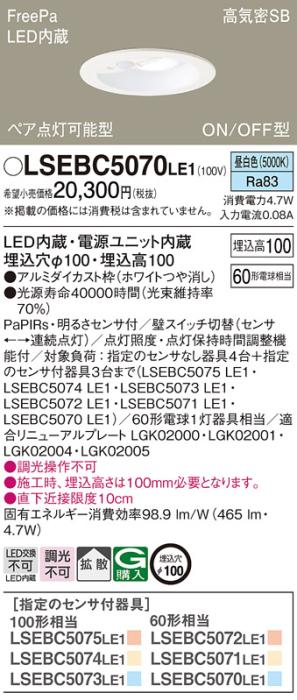 パナソニック センサ付 LED ダウンライト LSEBC5070LE1 60形 昼白色 拡散 (LG･･･