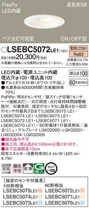 パナソニック センサ付 LED ダウンライト LSEBC5072LE1 60形 電球色 拡散 (LGDC1104LLE1相当品) (電気工事必要) Panasonic