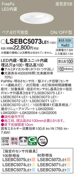 パナソニック センサ付 LED ダウンライト LSEBC5073LE1 100形 昼白色 拡散(LG･･･