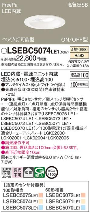パナソニック センサ付 LED ダウンライト LSEBC5074LE1 100形 温白色 拡散(LG･･･